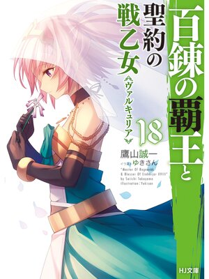 cover image of 百錬の覇王と聖約の戦乙女18